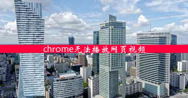 chrome无法播放网页视频