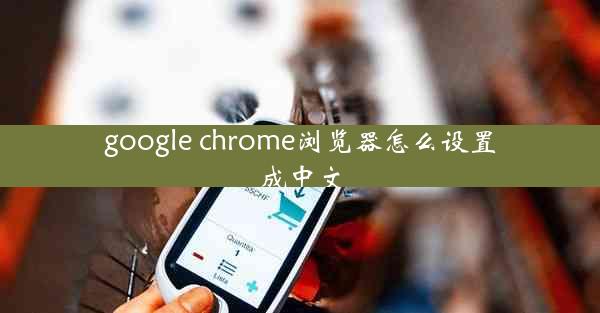 google chrome浏览器怎么设置成中文