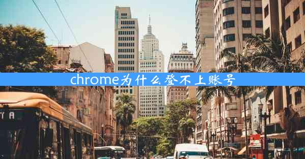 chrome为什么登不上账号