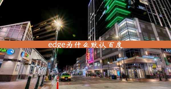 edge为什么默认百度