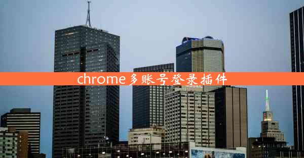 chrome多账号登录插件