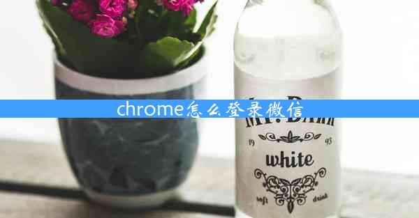 chrome怎么登录微信