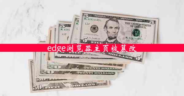 edge浏览器主页被篡改