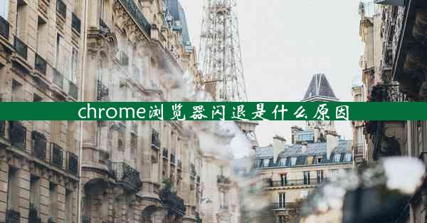 chrome浏览器闪退是什么原因