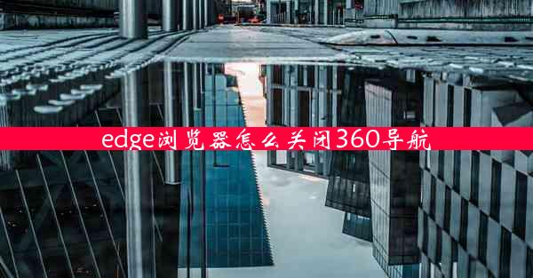 edge浏览器怎么关闭360导航