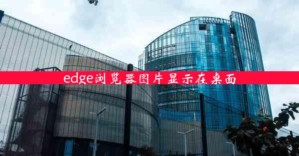 edge浏览器图片显示在桌面