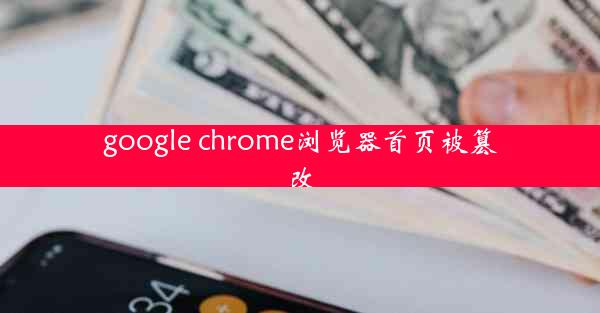 google chrome浏览器首页被篡改