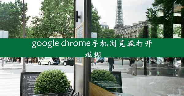 google chrome手机浏览器打开模糊