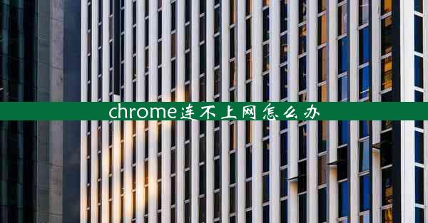 chrome连不上网怎么办