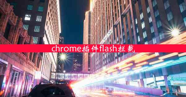 chrome插件flash拦截