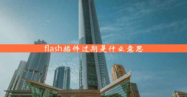 flash插件过期是什么意思