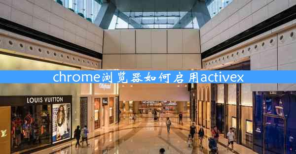 chrome浏览器如何启用activex