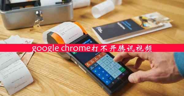 google chrome打不开腾讯视频