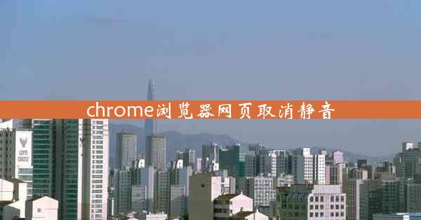 chrome浏览器网页取消静音