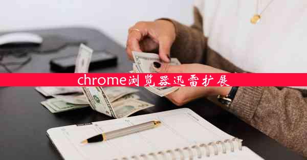 chrome浏览器迅雷扩展