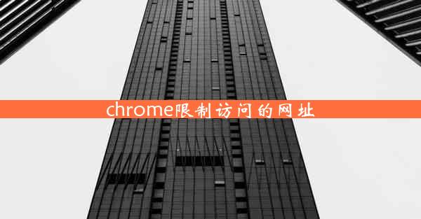 chrome限制访问的网址