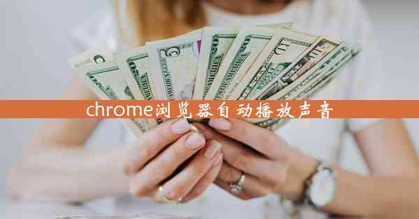 chrome浏览器自动播放声音