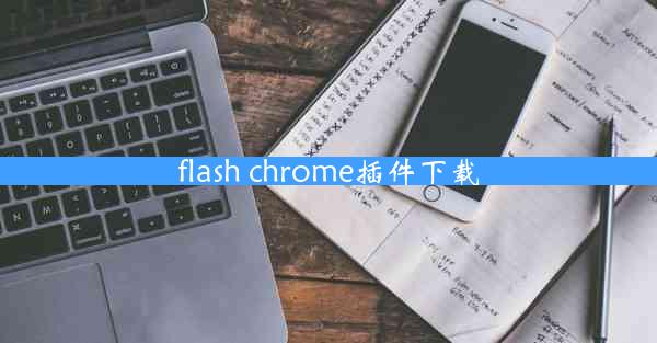 flash chrome插件下载