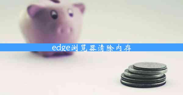 edge浏览器清除内存