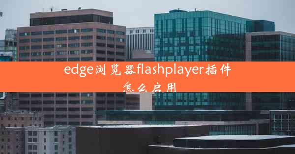 edge浏览器flashplayer插件怎么启用