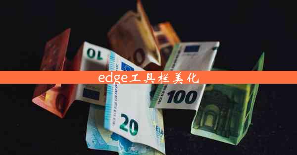 edge工具栏美化