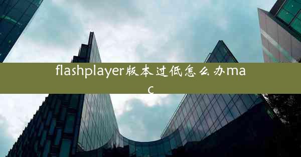 flashplayer版本过低怎么办mac