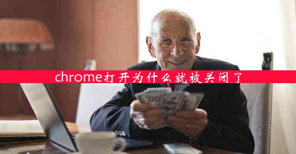 chrome打开为什么就被关闭了