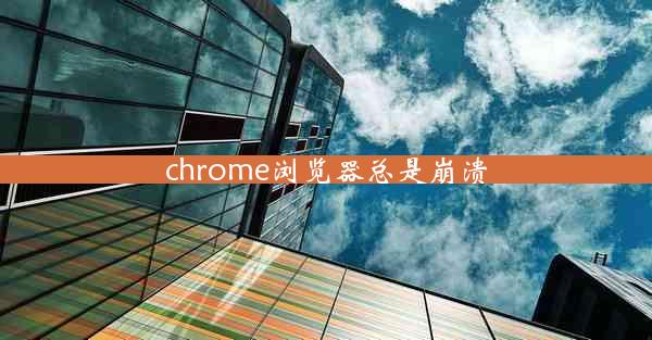 chrome浏览器总是崩溃