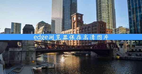 edge浏览器保存高清图片