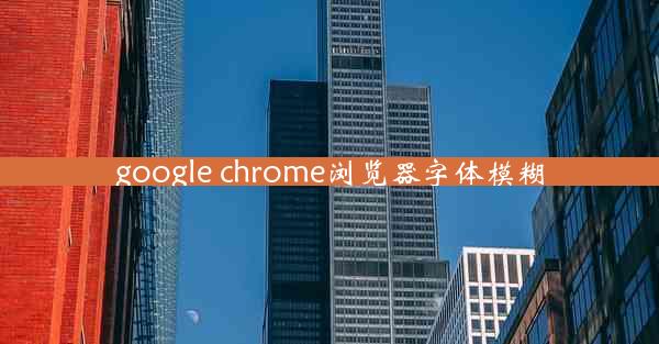 google chrome浏览器字体模糊