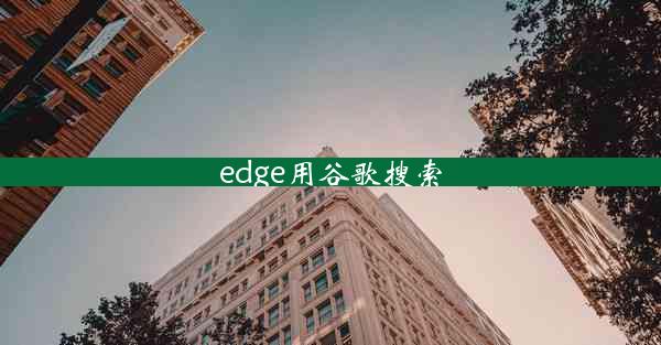 edge用谷歌搜索