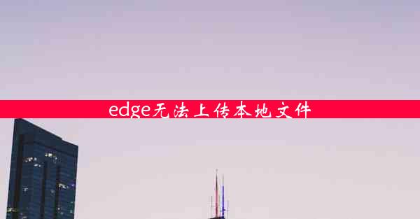 edge无法上传本地文件