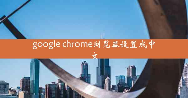 google chrome浏览器设置成中文