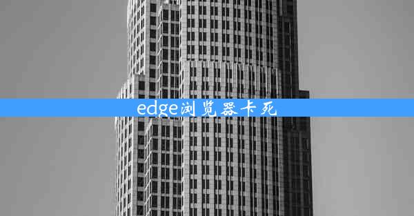 edge浏览器卡死