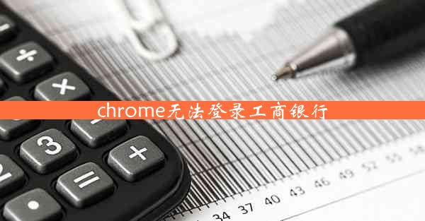 chrome无法登录工商银行