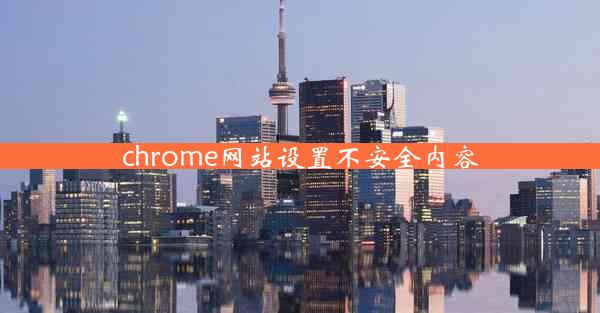 chrome网站设置不安全内容