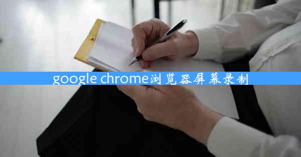 google chrome浏览器屏幕录制