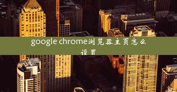 google chrome浏览器主页怎么设置