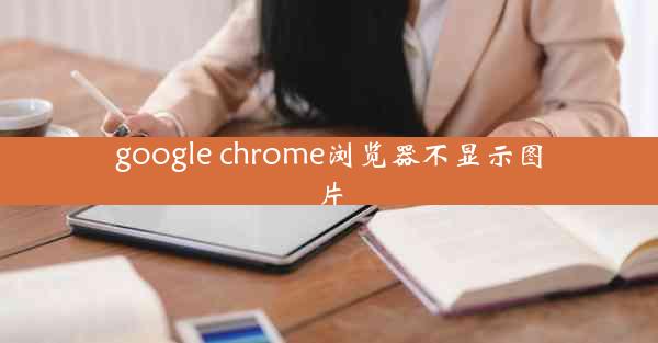 google chrome浏览器不显示图片