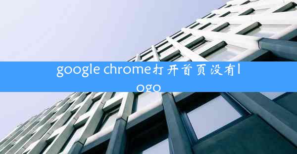 google chrome打开首页没有logo