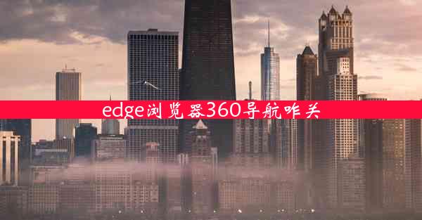 edge浏览器360导航咋关