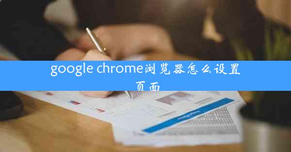 google chrome浏览器怎么设置页面