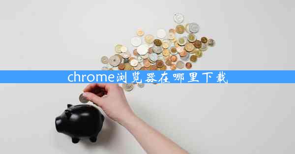 chrome浏览器在哪里下载