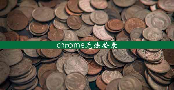 chrome无法登录