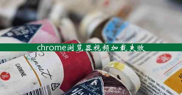 chrome浏览器视频加载失败