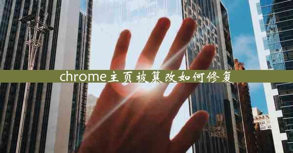 chrome主页被篡改如何修复