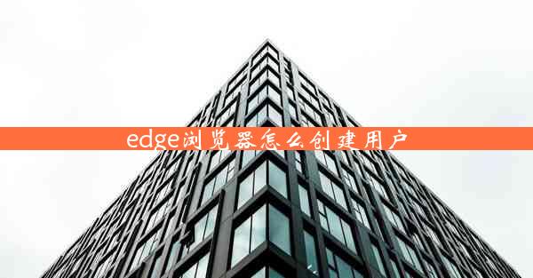 edge浏览器怎么创建用户