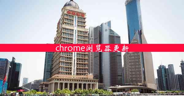 chrome浏览器更新