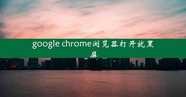 google chrome浏览器打开就黑屏