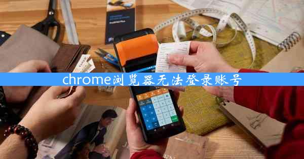 chrome浏览器无法登录账号